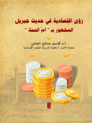 cover image of رؤى اقتصادية في حديث جبريل المشهور بـ (أم السنة)